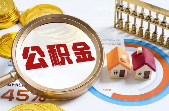 五指山租房可以提取公积金多少钱（五指山租房能提多少公积金出来）
